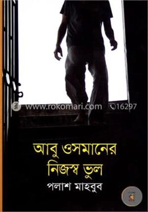 আবু ওসমানের নিজস্ব ভুল