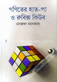 গণিতের হাত-পা ও রুবিক্স কিউব