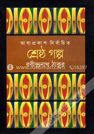 শ্রেষ্ঠ গল্প