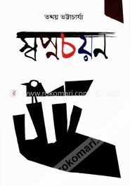 স্বপ্নচয়ন
