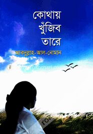 কোথায় খুঁজিব তারে