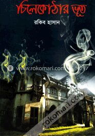 চিলেকোঠার ভূত