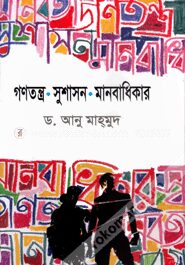 গণতন্ত্র সুশাসন মানবাধিকার