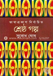 শ্রেষ্ঠ গল্প