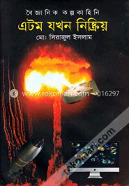 এটম যখন নিষ্ক্রিয়