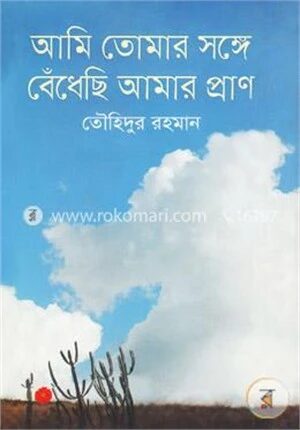 আমি তোমার সঙ্গে বেঁধেছি আমার প্রাণ