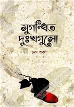 সুগন্ধিত দুঃখগুলো