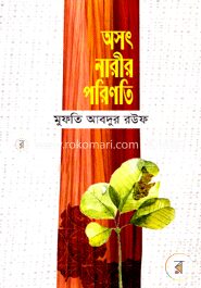অসৎ নারীর পরিণতি
