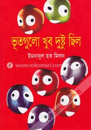 ভূতগুলো খুব দুষ্টু ছিল