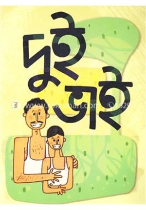 দুই ভাই