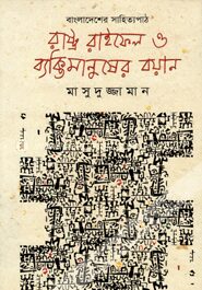 রাষ্ট্র রাইফেল ও ব্যক্তিমানুষের বয়ান