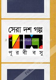 সেরা দশ গল্প