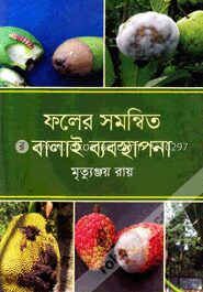 ফলের সমন্বিত বালাই ব্যবস্থাপনা