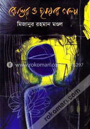 রোদ্দুর ও ছায়ার গল্প