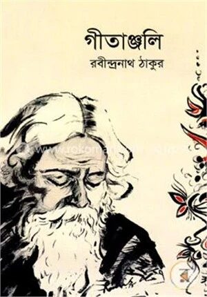 গীতাঞ্জলি