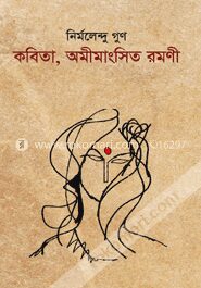 কবিতা, অমীমাংসিত রমণী