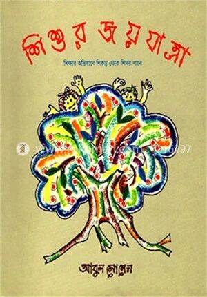 শিশুর জয়যাত্রা