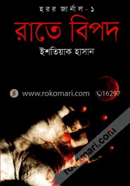 রাতের বিপদ