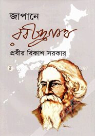 জাপানে রবীন্দ্রনাথ
