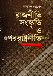 রাজনীতি সংস্কৃতি ও পররাষ্ট্রনীতি