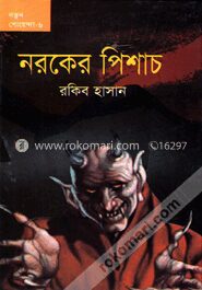 নরকের পিশাচ