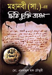 মহানবী (সা:) -এর চিঠি চুক্তি ভাষণ