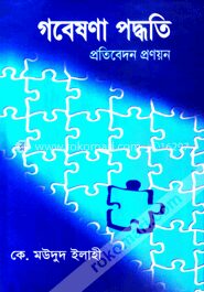 গবেষণা পদ্ধতি প্রতিবেদন প্রণয়ন