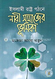 ইসলামী সমাজ গঠনে নারী সমাজের ভূমিকা