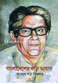 বাংলাদেশের অলি আহাদ