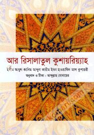 আর রিসালাতুল কুশায়রিয়্যাহ