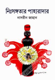 নিংসঙ্গতার পাহারাদার