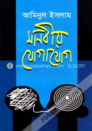 মানবীয় যোগাযোগ