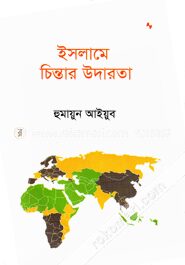 ইসলামে চিন্তার উদারতা