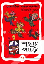 আনাড়ির কাণ্ডকারখানা ৮