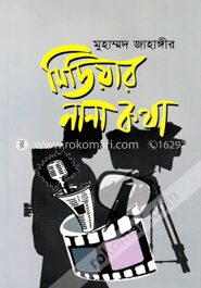 মিডিয়ার নানা কথা