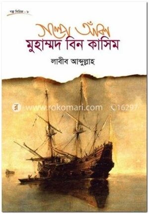 গল্পে আঁকা মুহাম্মদ বিন কাসিম