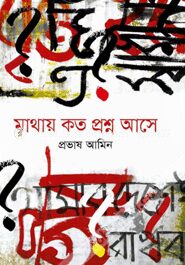 মাথায় কত প্রশ্ন আসে