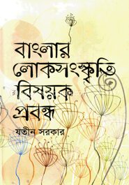 বাংলার লোকসংস্কৃতি বিষয়ক প্রবন্ধ