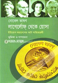 নোবেল ভাষণ : লাগের্লোফ্ থেকে য়োসা