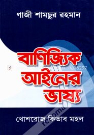 বাণিজ্যিক আইনের ভাষ্য