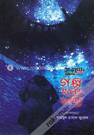 গল্প হলেও সত্যি