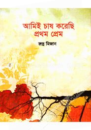 আমিই চাষ করেছি প্রথম প্রেম