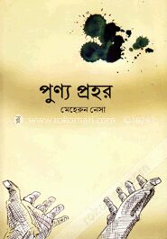 পুণ্য প্রহর