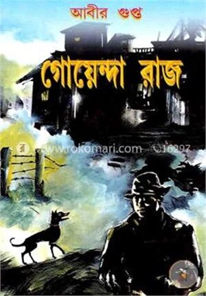 গোয়েন্দা রাজ