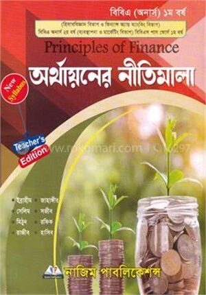 অর্থায়নের নীতিমালা (বি.বি.এ (অনার্স) ১ম বর্ষ)