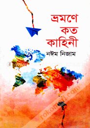 ভ্রমণে কত কাহিনী