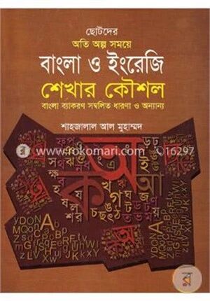 ছোটদের অতি অল্প সময়ে বাংলা ও ইংরেজি শেখার কৌশল