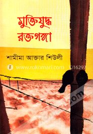 মুক্তিযুদ্ধ রক্তগঙ্গা