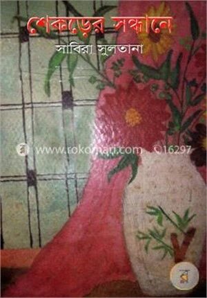 শেকড়ের সন্ধানে