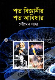 শত বিজ্ঞানীর শত আবিষ্কার